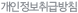 개인정보취급방침