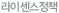 라이센스정책