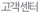 고객센터